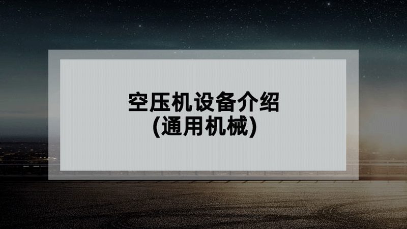 设备选型，如何避开这些常见误区？**